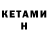 КЕТАМИН ketamine venero